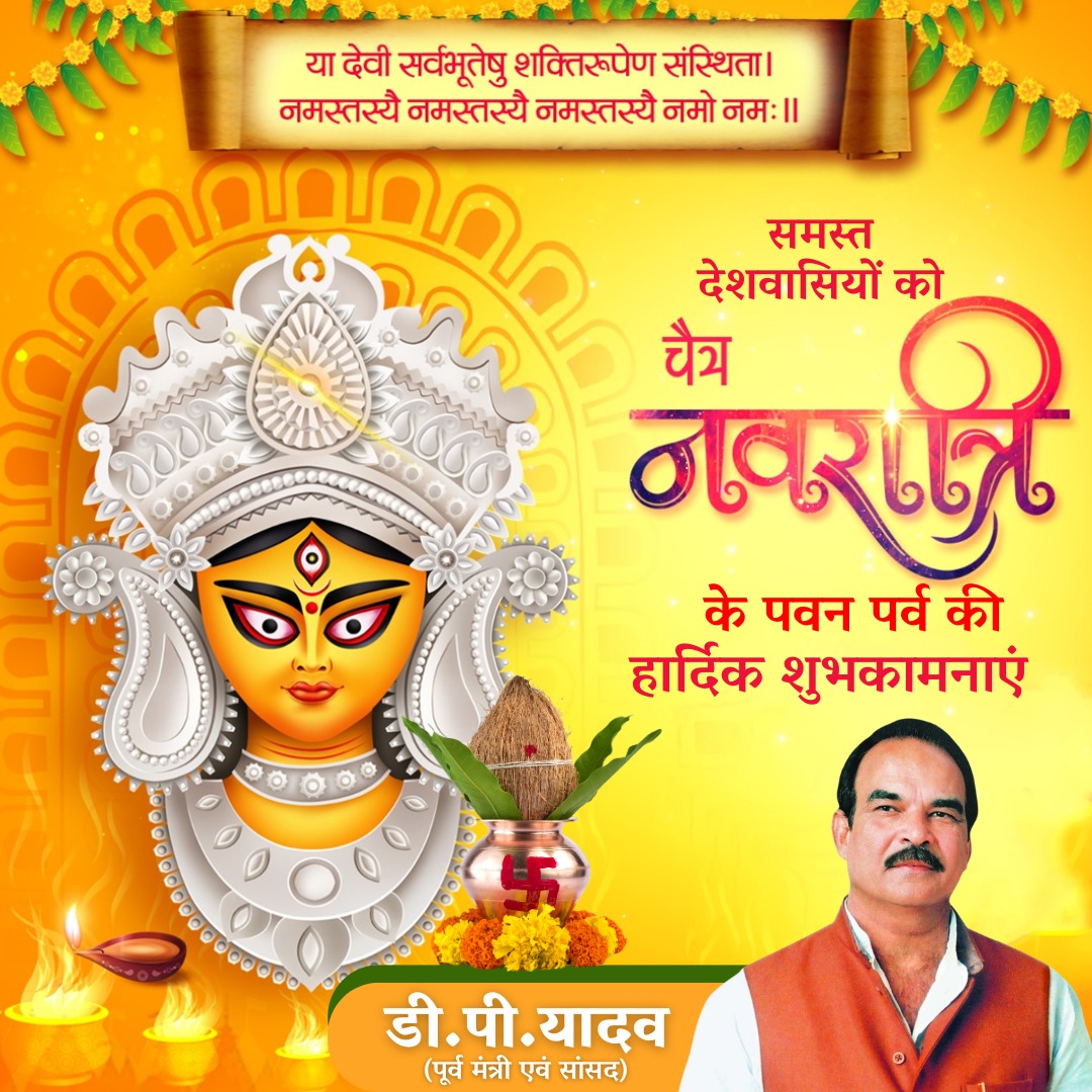 idpyadav's tweet image. समस्त देशवासियों को चैत्र नवरात्रि के पावन पर्व की हार्दिक शुभकामनाएं
.
.
#navratri #dpyadav