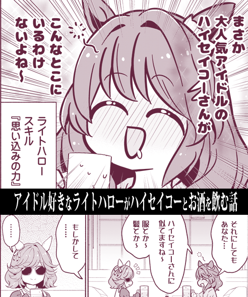 ライトハローが「大人気アイドルのハイセイコーさんがこんなとこにいるわけない」と思い込みながら、ハイセイコーとお酒を飲む🍺(0/3) #URC02