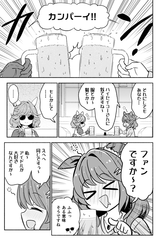 ライトハローが「大人気アイドルのハイセイコーさんがこんなとこにいるわけない」と思い込みながら、ハイセイコーとお酒を飲む🍺(2/3) #URC02
