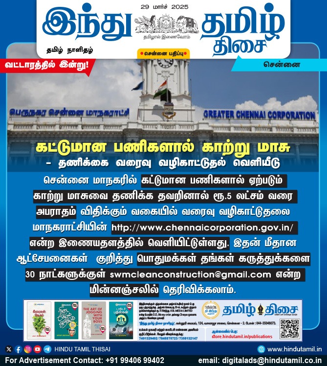 TamilTheHindu's tweet photo. கட்டுமான பணிகளால் காற்று மாசு - தணிக்கை வரவு வழிகாட்டுதல் வெளியீடு
#ChennaiCorporation | #ConstructionWorks | #AirPollution | #Guidelines https://t.co/NVYZH6H5Le