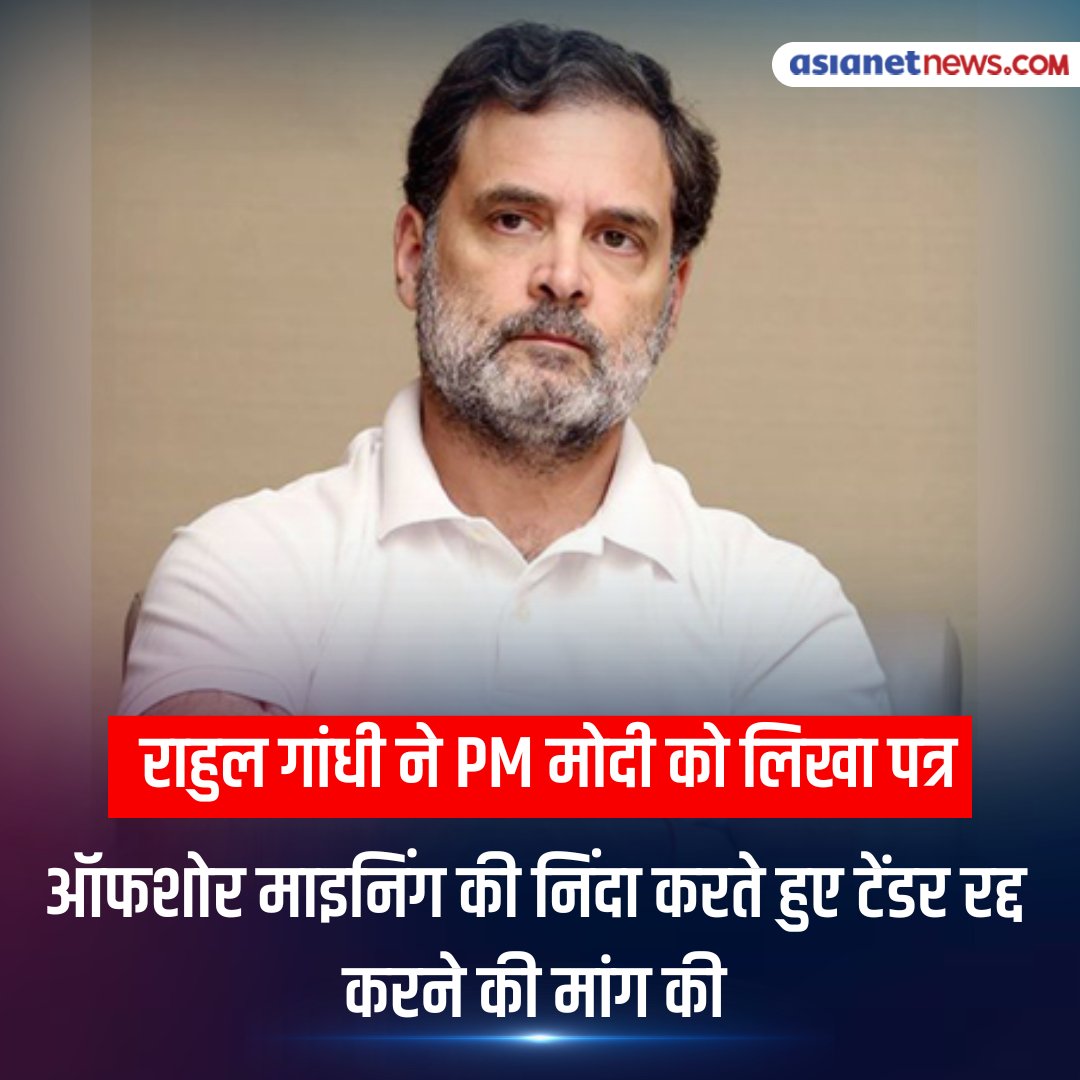 AsianetNewsHN's tweet image. राहुल गांधी ने PM मोदी को लिखा पत्र, ऑफशोर माइनिंग की निंदा करते हुए टेंडर रद्द करने की मांग की

#RahulGandhi #PMModi #OffshoreMining #EnvironmentalConcern #MiningBan #PoliticalNews #AsianetNewsHindi
