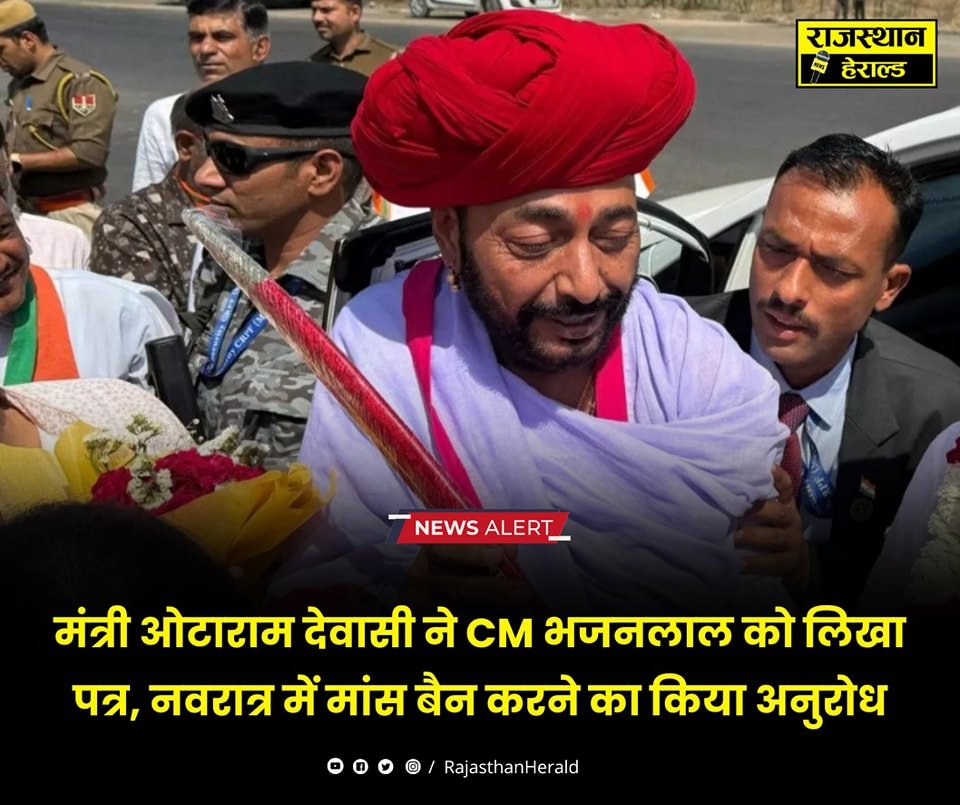 पंचायती राज मंत्री <a href="/otaramjidewasi/">Otaram Dewasi</a>  ने CM भजनलाल शर्मा को पत्र लिखकर राज्य में चैत्र नवरात्रि के दौरान मांस की बिक्री पर प्रतिबंध लगाने की मांग की
देवासी ने कहा कि #Navratri2025 लोगों की आस्था से जुड़ा त्योहार है और इसलिए इस दौरान मांस की बिक्री पर प्रतिबंध लगाया जाना चाहिए।