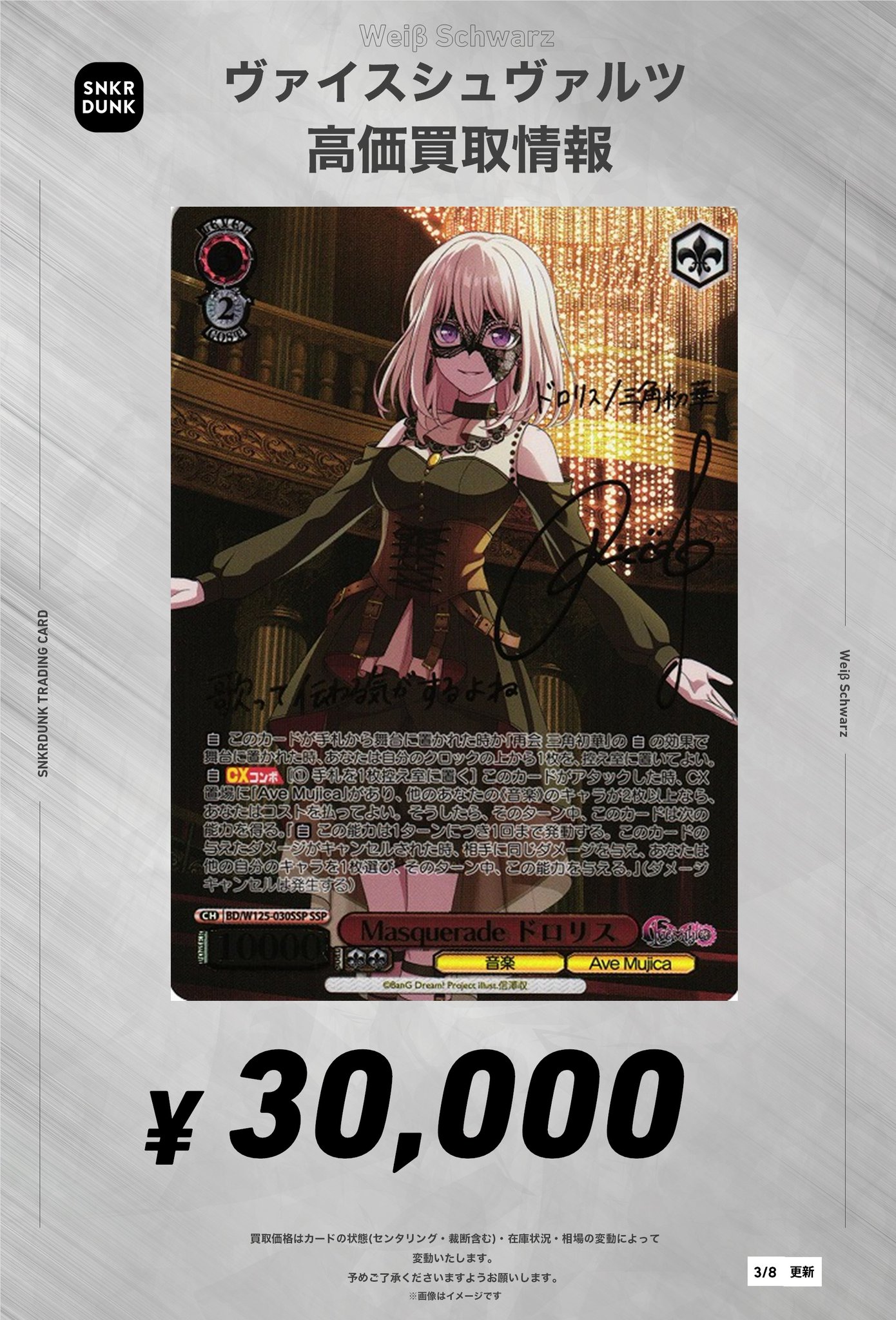 BD/W125-030SSP Masquerade ドロリス (サイン)