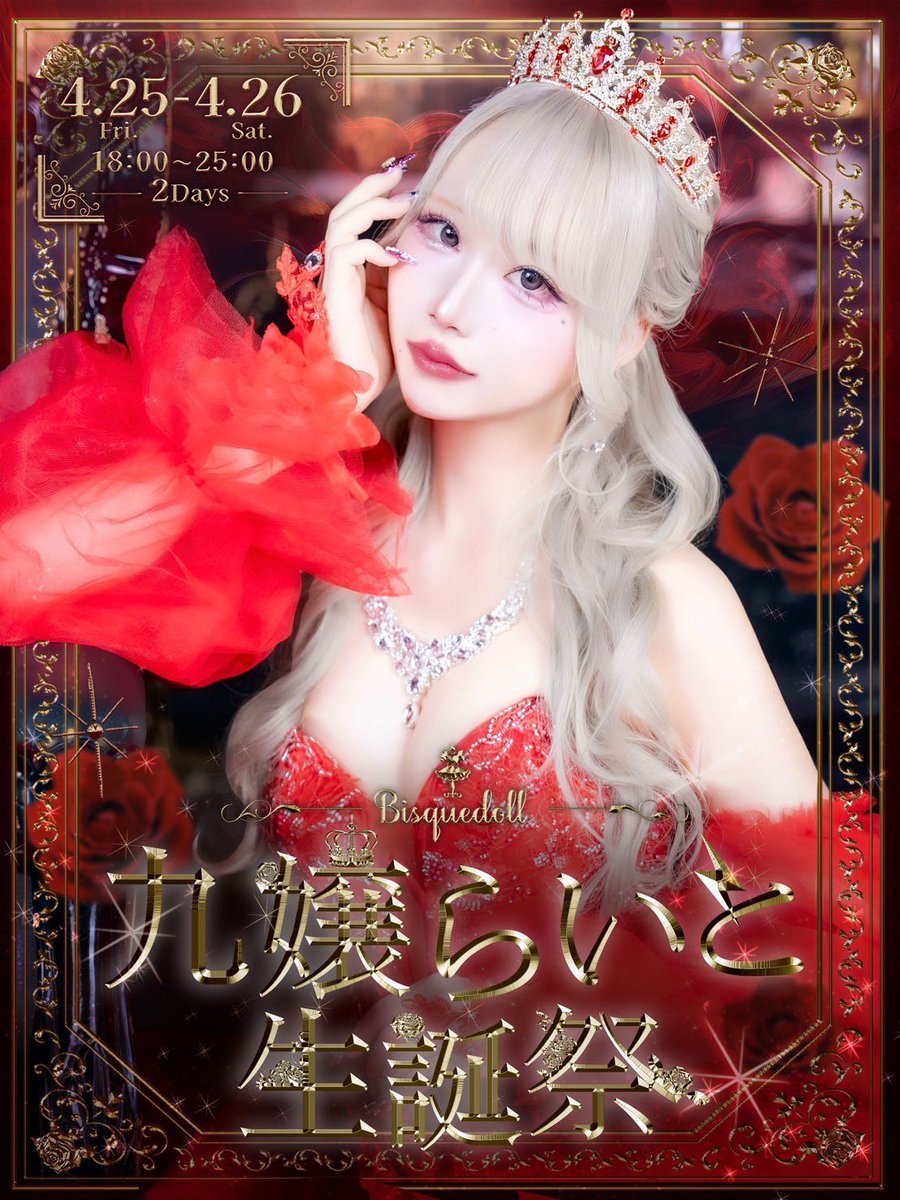 ビスクドール🥀コンカフェ 歌舞伎町 (@bisquedoll_info) on Twitter photo 【 2025/04.25,26 Fri,Sat. 】
#Bisquedoll キャスト
『九嬢らいと』の初生誕イベントが開催されます🌙*·̩͙
<a href="/raito_rara/">九嬢らいと🌙🥀4/25.4/26生誕祭</a>
Bisquedoll新宿本店のキャスト売上No.1を誇る、
らいとが手がける本気の2日間✨
🕓18:00~25:00
💴¥1,000/1h通常料金
⬇️詳細&ご予約はこちら
chiroru.store/kujoraito2504bd 【 2025/04.25,26 Fri,Sat. 】
#Bisquedoll キャスト
『九嬢らいと』の初生誕イベントが開催されます🌙*·̩͙
<a href="/raito_rara/">九嬢らいと🌙🥀4/25.4/26生誕祭</a>
Bisquedoll新宿本店のキャスト売上No.1を誇る、
らいとが手がける本気の2日間✨
🕓18:00~25:00
💴¥1,000/1h通常料金
⬇️詳細&ご予約はこちら
chiroru.store/kujoraito2504bd