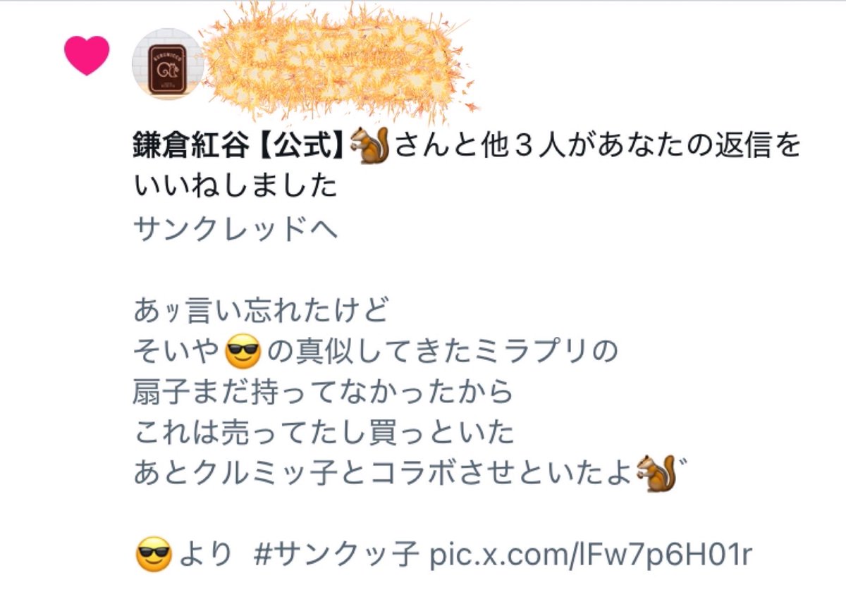 (クルミッ子公式さんが
#サンクッ子 コラボ投稿に反応🥹🐿️゛
海外のサンクファン友達に
🇯🇵のお土産兼ねて
クルミッ子よく渡してます🐿️゛)