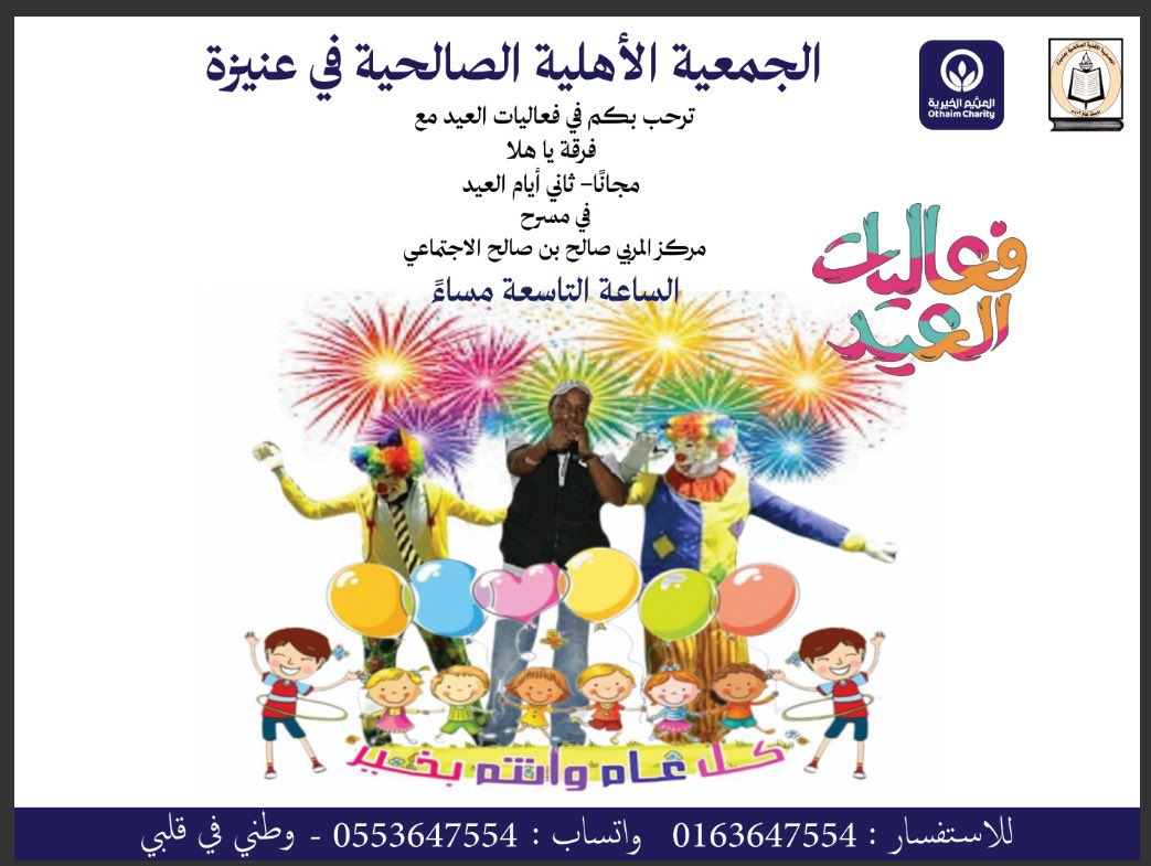 ترحب بكم 
الجمعية الاهلية الصالحية بعنيزة
في ثاني ايام عيد الفطر المبارك

#فعاليات_ومسابقات_للاطفال 

في مسرح مركز صالح بن صالح الاجتماعي
الحضور #مجانا 
بتنظيم فرقة ياهلا