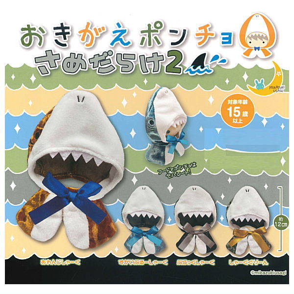 otaINF0's tweet image. 『カプセルトイ おきがえポンチョ さめだらけ2』
おきがえポンチョシリーズに大人気のさめポンチョ第2弾が登場!
フードとポンチョはセパレート🦈
goodslog.info/42222/
