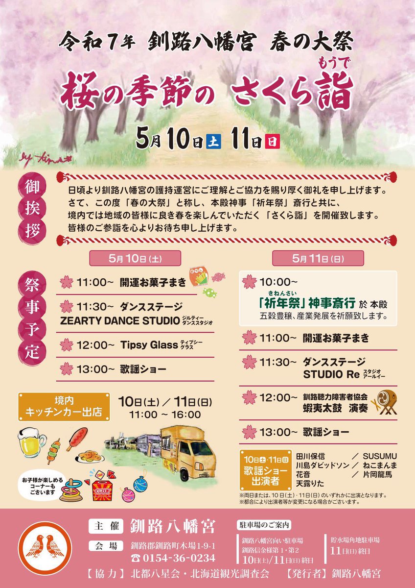 今のところの4月、5月ライブ予定🎶

帯広と札幌はフルメンバーでの出演が初めて！
桜詣は去年に引き続き🌸

チケット取り置きはリプでも大丈夫です🙆‍♀️
よろしくお願いしますー！