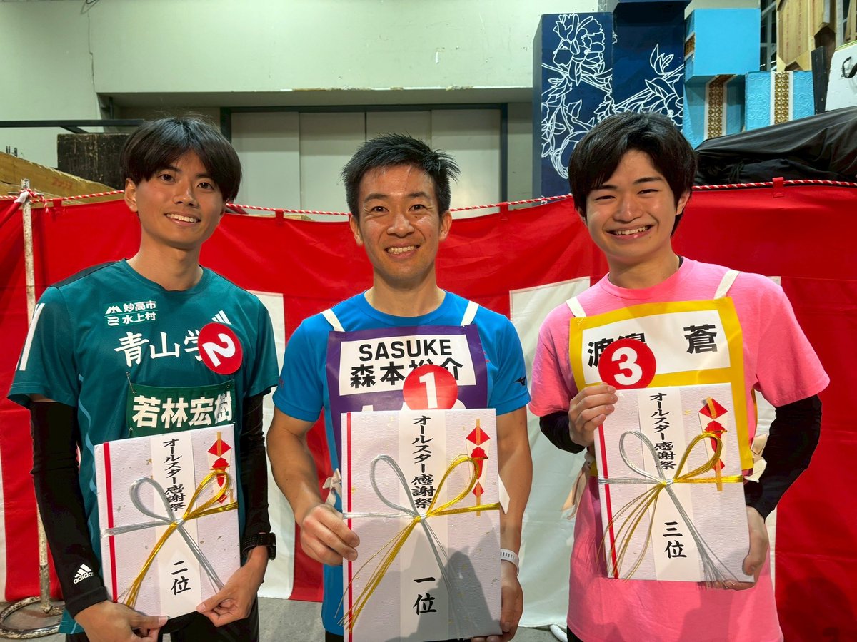 【公式】オールスター感謝祭 (@allstar_tbs) on Twitter photo 白熱の🔥💦
#赤坂5丁目ミニマラソン🏃♀️🏃♂️
出演者の皆様
本当にお疲れ様でした😭🙏
🥇1位🥇 #森本裕介(#SASUKE)
🥈2位🥈 #若林宏樹(#青山学院大学)
🥉3位🥉 #渡邉蒼(#ハリポタ舞台)
おめでとうございます㊗️
感動をありがとうございました‼️👏
#オールスター感謝祭25春
<a href="/allstar_tbs/">【公式】オールスター感謝祭</a> 白熱の🔥💦
#赤坂5丁目ミニマラソン🏃♀️🏃♂️
出演者の皆様
本当にお疲れ様でした😭🙏
🥇1位🥇 #森本裕介(#SASUKE)
🥈2位🥈 #若林宏樹(#青山学院大学)
🥉3位🥉 #渡邉蒼(#ハリポタ舞台)
おめでとうございます㊗️
感動をありがとうございました‼️👏
#オールスター感謝祭25春
<a href="/allstar_tbs/">【公式】オールスター感謝祭</a>