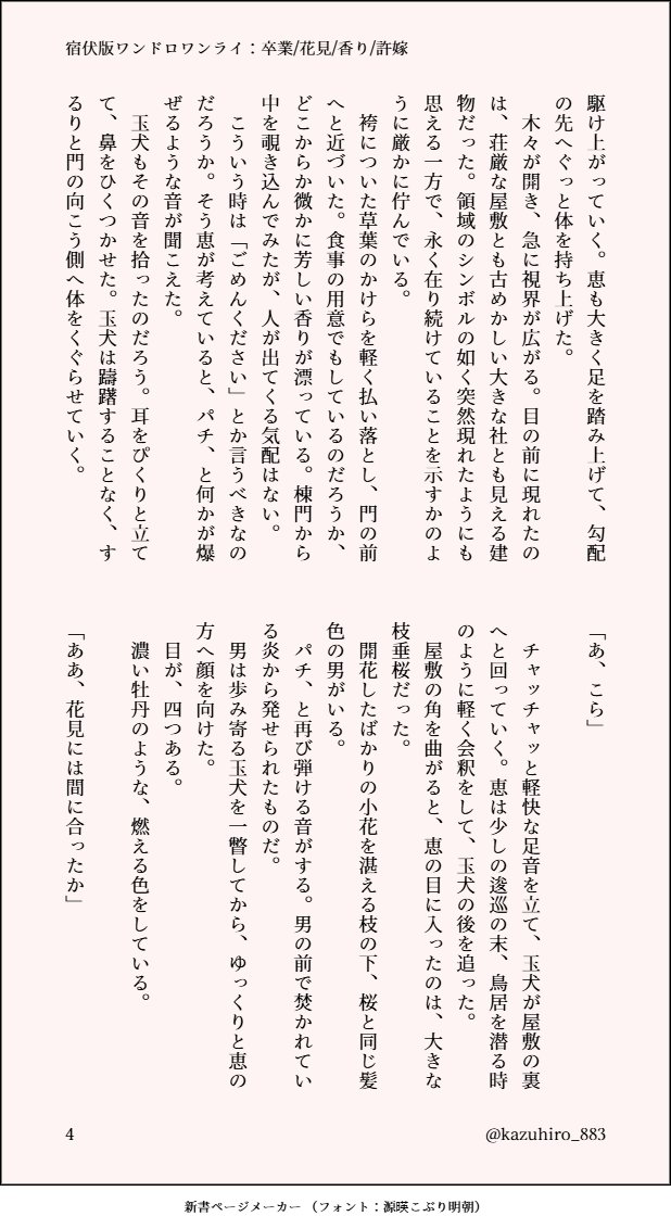 #宿伏版ワンドロワンライ
お題：卒業/花見/香り/許嫁
（1/2）
リプにもう１ページ続きます

ご参加させて頂きありがとうございました！！

宿様が神様的なものになってるパロの宿伏

- 花見といったらやるでしょ、BBQ！
- 原作にあった華ちゃんの回想で玉犬の足音が「チャチャ」なの好き
