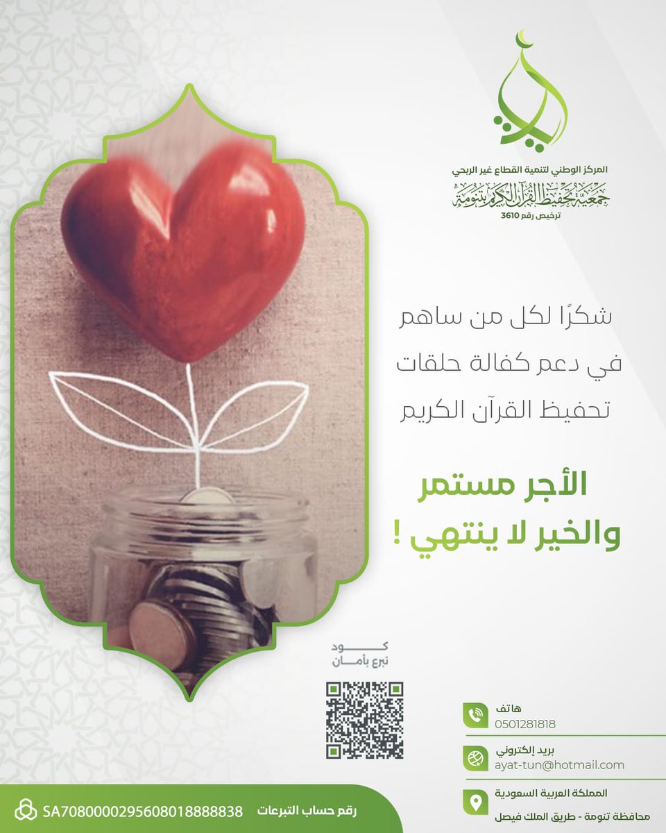 بجهودكم يستمر نور القرآن في القلوب.
 وتترسخ معانيه في الأجيال القادمة.
نسأل الله أن يبارك في عطائكم ويجزيكم أعظم الأجر والثواب.
جمعيه_ايات
