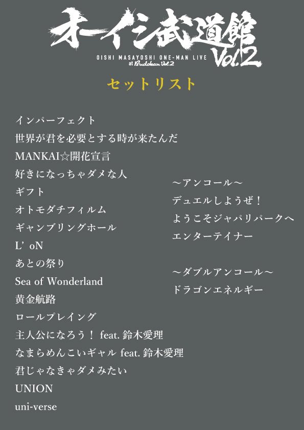 #オーイシ武道館 Vol.2～ #オーイシマサヨシ ワンマンライブ at 日本武道館～
ご来場・ご視聴いただいた皆様誠にありがとうございました！！！
次回は #オーイシSSA でお待ちしています✨

🎥 #オーイシ1000円 配信アーカイブ
ponycanyon.zaiko.io/e/oishibudokan…

🎧セトリプレイリスト
lnk.to/oishimasayoshi…