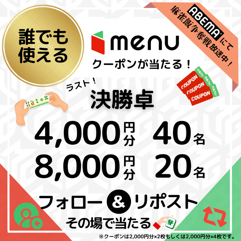 menu_sns's tweet photo. 🀄️#麻雀飯争奪戦🀄️
┏━┓┏━┓┏━┓
┃決┃┃勝┃┃卓┃抽選
┗━┛┗━┛┗━┛

結果は...
🀄️4,000円分クーポンが40名様
🀄️8,000円分クーポンが20名様
に当たります🎁

最後まで目が離せない戦いでしたね…！

◆参加方法
①@menu_snsをフォロー📲
②この投稿をリポスト🔃
③👇から結果を確認
