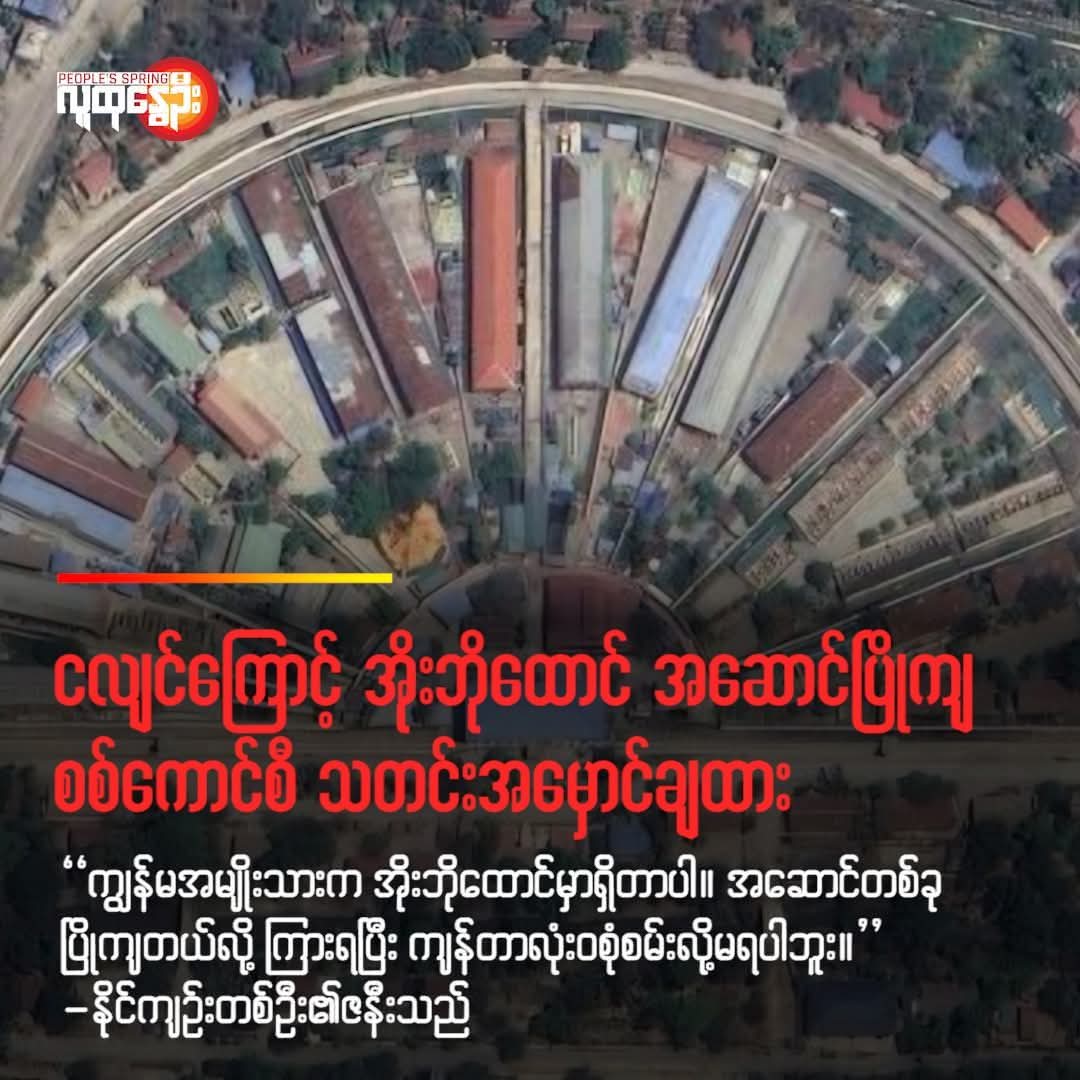 Due to the mega earthquake in Mandalay, one of the buildings of Obo Prison, where many political prisoners are being detained, has collapsed. The military has suppressed the news both locally and internationally. Public concern is growing

#WhathappeninginMyanmar