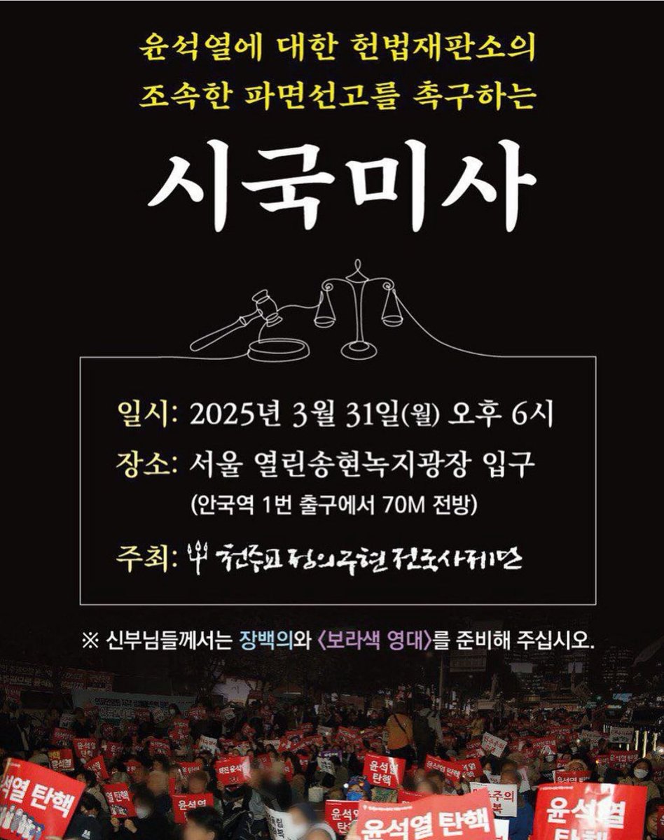 #시국미사 

2025년 3월 31일 월요일 오후 6시 
서울 열린송현녹지광장 입구 
#천주교정의구현사제단 
#윤석열파면촉구 

🔽상세정보
instagram.com/p/DHwvjbJTo7y/…