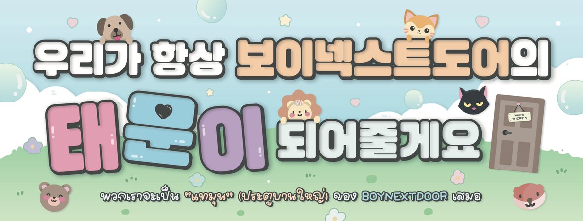 Projects_BND_TH's tweet image. ทางเราขอมอบไฟล์สโลแกน (ด้านหน้า) ให้กับวันดอร์เพื่อเก็บไว้เป็นที่ระลึกค่ะ 🏡

🔗: drive.google.com/file/d/17gT0c7…

หากไม่สามารถโหลดวิดีโอได้เพราะไฟล์ขนาดใหญ่ สามารถอัพโหลดรูปนี้ลง Weverse แทนได้ค่ะ

❌ไม่อนุญาตให้นำไปใช้ในเชิงพาณิชย์ทุกกรณี ❌

#BND_ProjectsTH
#KNOCK_ON_Vol_1_IN_BANGKOK