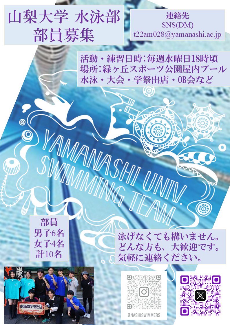 部員募集中です‼︎
水泳部のことから、履修登録などの学生生活の相談まで、なんでもお答えします。
気軽にDMください。
#春から梨大
#山梨大学
#梨大
#梨大サークル