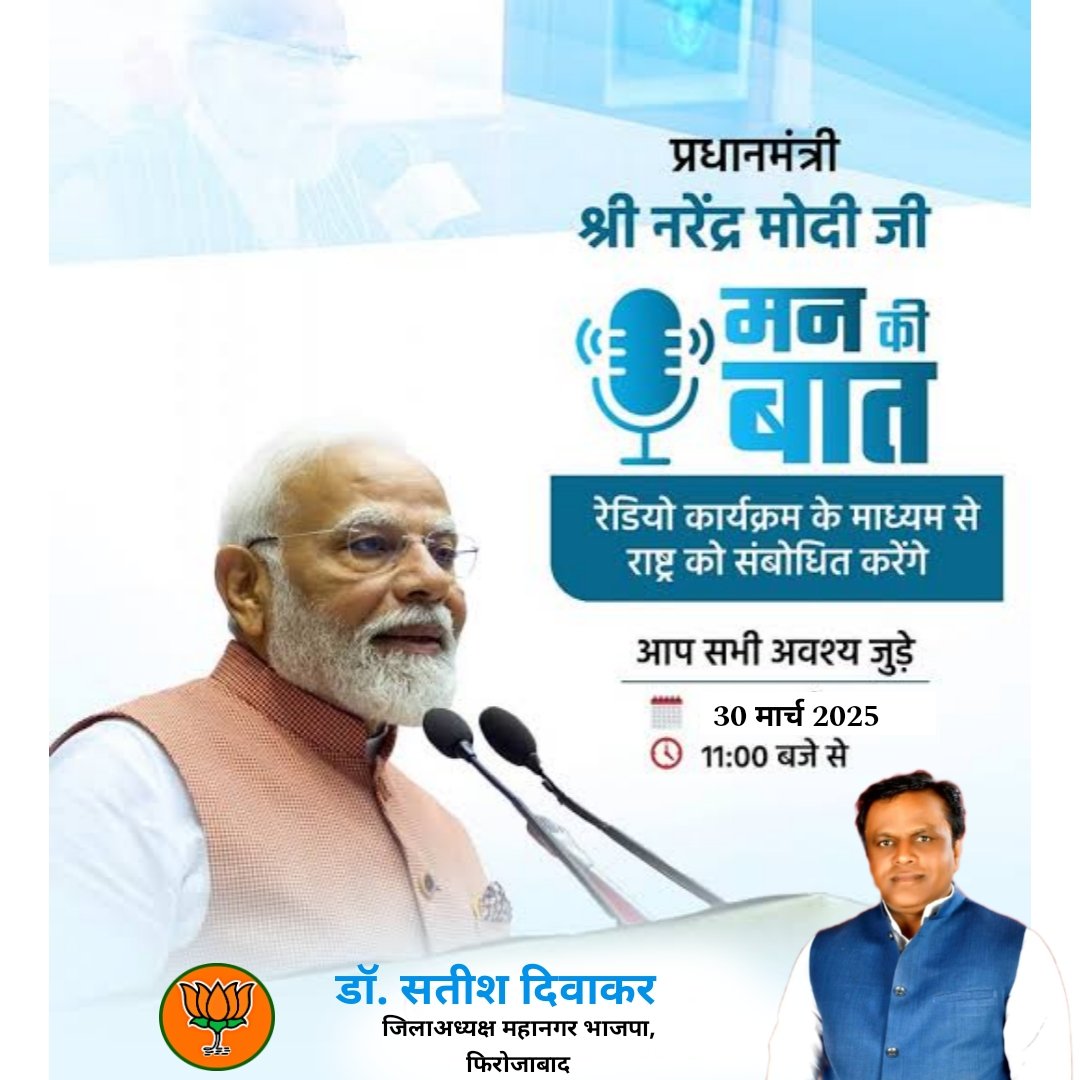 माननीय प्रधानमंत्री श्री नरेंद्र मोदी जी रेडियो कार्यक्रम 'मन की बात' के माध्यम से राष्ट्र को संबोधित करेंगे।

दिनांक - 30 मार्च 2025, रविवार
समय - प्रातः 11: 00 बजे

#MannKiBaat
#narendermodi 
#MYogiAdityanath 
#DurvijaySinghShakya 
#DayashankarSingh 
#भारतीयजनतापार्टी