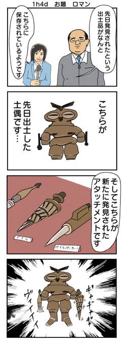 #1h4d
お題 ロマン
「出土品」 