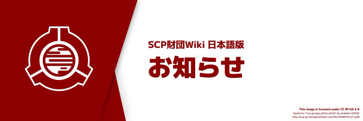 scpjp_announce's tweet image. 【重要】
新ガイド『はじめての方へ(高校生以下の方へ)』が作成されました。

SCP財団の世界観や創作に興味を持った未成年者や、その保護者向けのガイドです。ぜひ一読ください。

🔗scp-jp.wikidot.com/about-the-scp-…