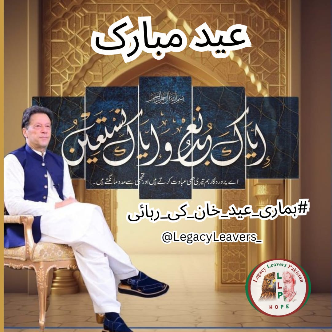 خانم (@fa1zakhan) on Twitter photo کپتان، ہمارے دل آپ کے لیے بے قرار ہیں – آپ کے بغیر ہر تہوار کچھ ادھورا سا رہ جاتا ہے۔
#ہماری_عید_خان_کی_رہائی <a href="/LegacyLeavers_/">Team Legacy leavers</a> کپتان، ہمارے دل آپ کے لیے بے قرار ہیں – آپ کے بغیر ہر تہوار کچھ ادھورا سا رہ جاتا ہے۔
#ہماری_عید_خان_کی_رہائی <a href="/LegacyLeavers_/">Team Legacy leavers</a>