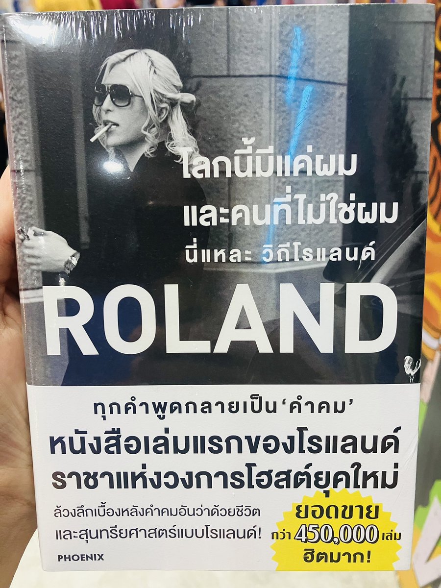 MousyGirls's tweet photo. เนื่องจากหนังสือยูริที่เล็งไว้ยังไม่มา เลยได้เล่มนี้จากงานแล้วอ่านไปได้ประมาณ 1/3 เล่ม
วิธีปรับแนวคิดก่อนเปิดอ่า���หนังสือเล่มนี้ให้สนุกที่สุด คืออ่านไปยิ้มไปแทบทุกหน้าครับนั่นก็คือ
ผมคือผม คุณคือคุณ และเขาผู้นี้คือ “โรแลนด์”
ขอบคุณครับ🙏🏻😂
#สัปดาห์หนังสือ68 #งานหนังสือ #รีวิว https://t.co/z2tFum3Ae0