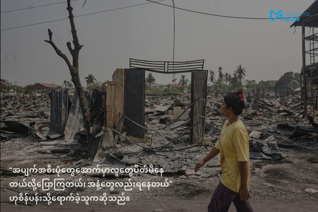 Sein Pan ward in Mandalay was hit by both the powerful earthquake that struck yesterday and a subsequent fire, leaving the area devastated.  
#WhathappeninginMyanmar
#EarthquakeinMyanmar
#Sagaing_Myanmar_Earthquake
#Mandalay_Myanamar_Earthquake
#Damage
#Myanmar_Sagaingfault