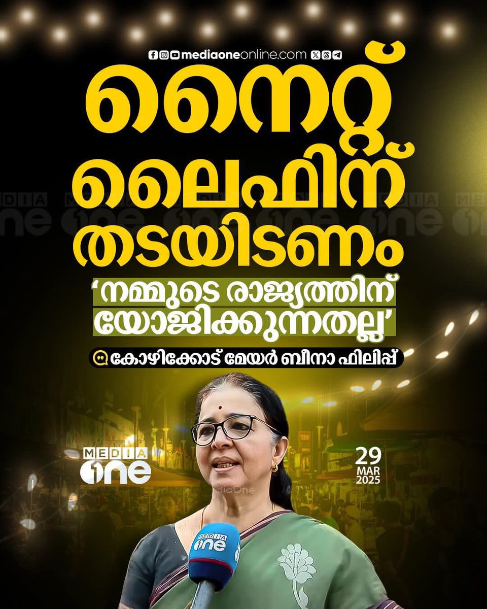 മേയർ അമ്മായിയെ കുറ്റം പറയാൻ പറ്റില്ല ഞങ്ങൾ കോഴിക്കോട്ടെ ആണുങ്ങൾ മണി 6 കഴിഞ്ഞാൽ വീടിന് വെളിയിൽ ഇറങ്ങാറില്ല.. 

മേയർ അവർകൾക്ക് ആദരവാൽ ആദരവ്🙏