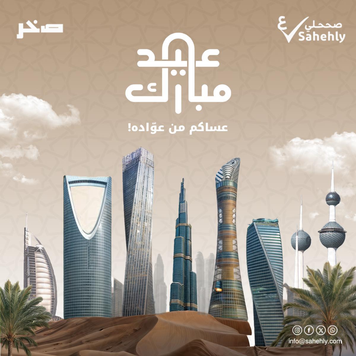 عيدكم مبارك و عساكم من العايدين و الفايزين وكل عام وانتم بخير
Eid Mubarak 🤲