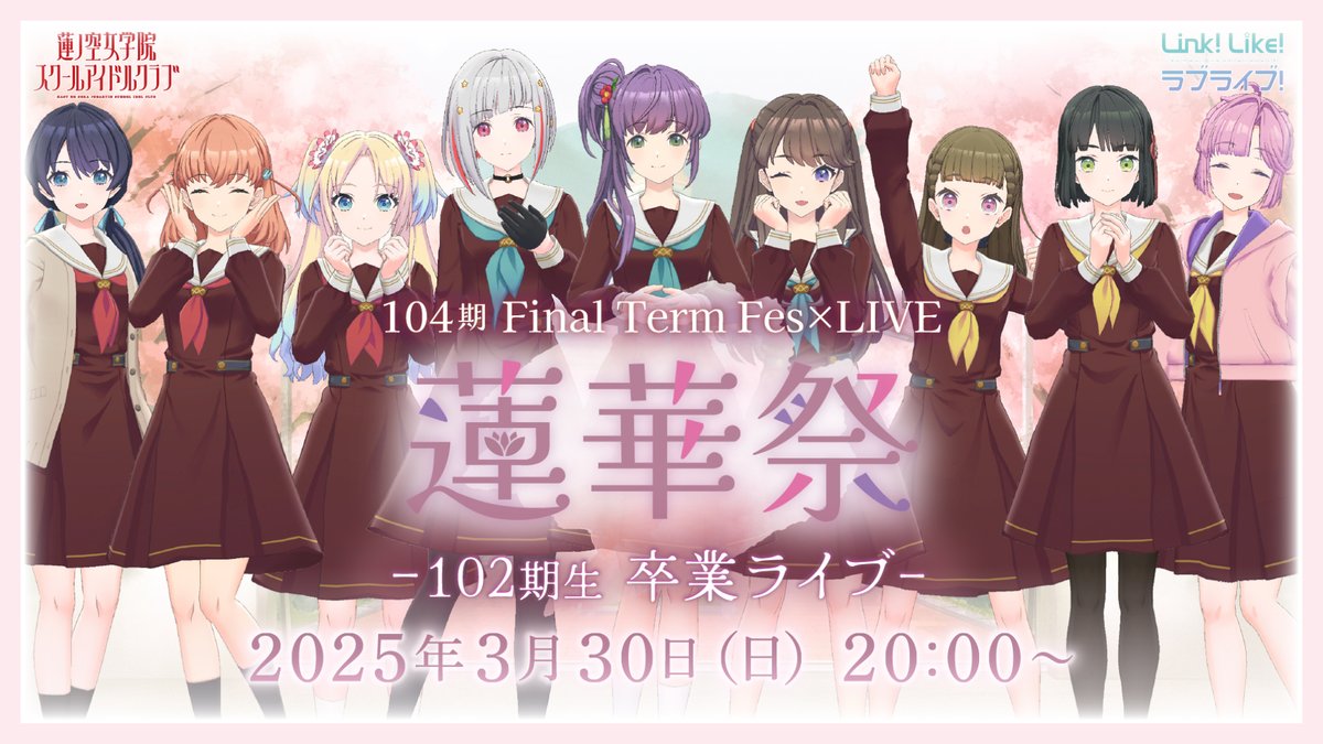 ラブライブ!蓮ノ空女学院スクールアイドルクラブ(Link!Like ラブライブ!蓮ノ空女学院スクールアイドルクラブ(Link!Like