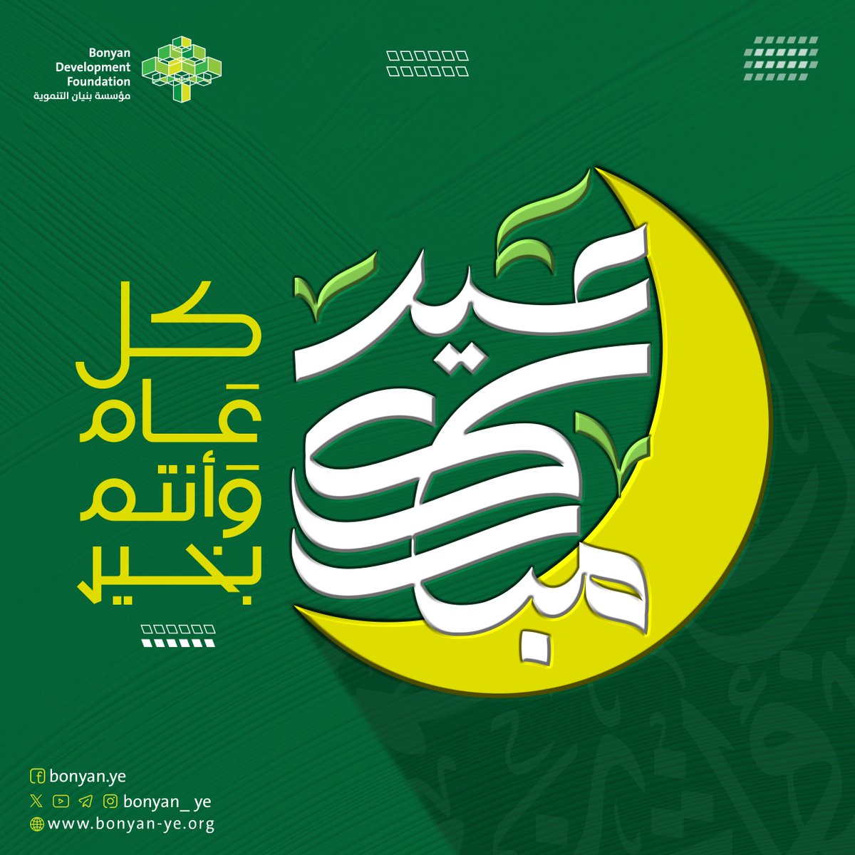 مؤسسة بنيان التنموية تهنئكم بمناسبة حلول عيد الفطر المبارك..
كل عام وأنتم بخير.
#مؤسسة_بنيان_التنموية #اليمن
#BonyanDevelopmentFoundation #yemen