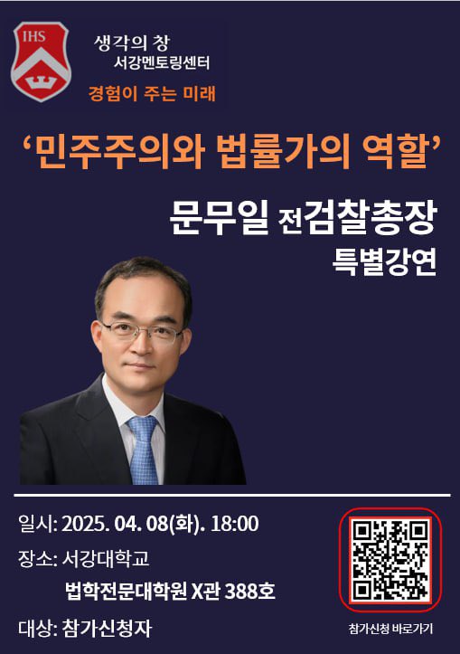 *** 서강 멘토링센터 생각의 창 4번째 특강 
- 문무일 전 검찰총장. 

대한민국의 진정한 사법개혁은 이루어질까? 
민주주의를 지키기 위한 법률가들의 역할은 무엇일까? 

서강멘토링센타 생각의 창에서 
4번째 특강을 준비했습니다. 

4월 8일 오후 6시 
서강대학교  법학전문대학원에서 만나요.