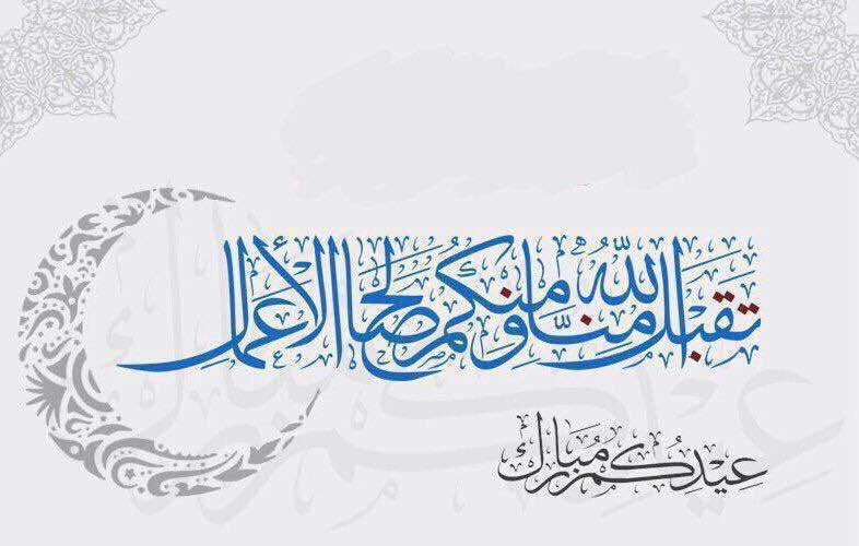 ibnrakeb's tweet photo. #كل_عام_وانتم_بخير  من العايدين ومن الفايزين https://t.co/eJFZp3nnhD