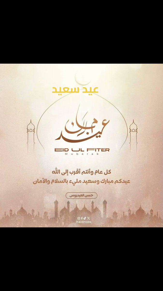 أسعد الله أيامكم، وتقبل الله طاعاتكم، وجمعنا وإياكم على خير.. عيد فطر سعيد.
وكل عام وانتم بخير 🤍
#عيد_الفطر_المبارك 
#عيد_مبارك 
#بدايـــــــــــــــہ  🔥
#عيد_الفطر 
#عيد_الفطر_السعيد