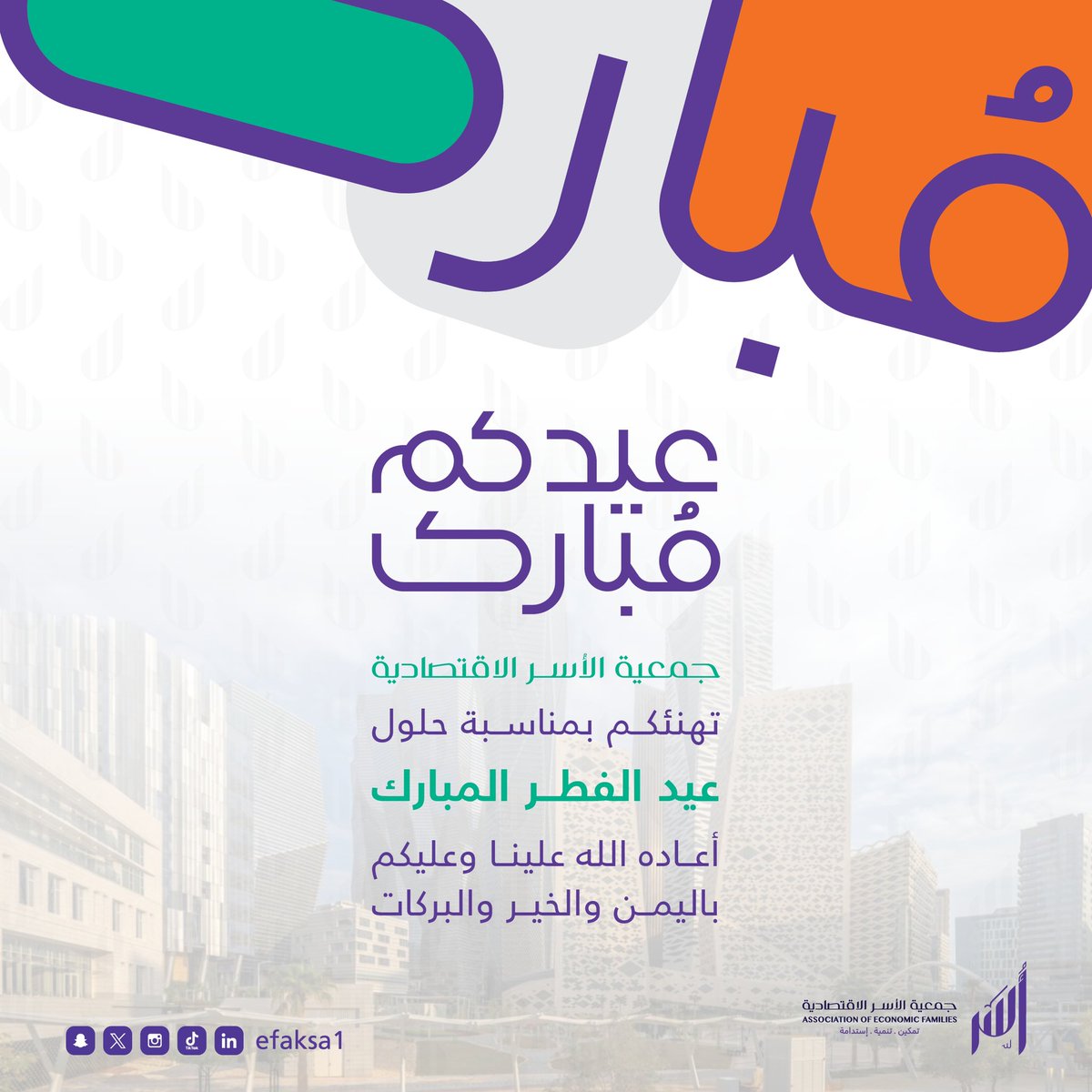 نهنئكم بحلول عيد الفطر المبارك..
أعاده الله عليكم بالخير والبركات.. 

وكل عام وأنتم بخير 

#جمعية_الأسر_الاقتصادية 
#أسر