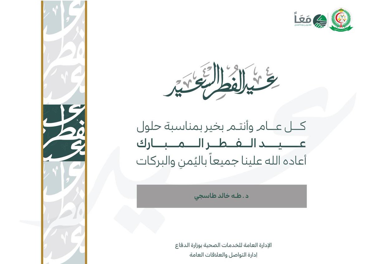 بمناسبة حلول عيد الفطر المبارك، 
أتقدم بأسمى آيات التهاني والتبريكات للجميع .
تقبل الله منا ومنكم صالح الأعمال، 
وجعل أيامكم أعيادًا مليئة بالفرح والسرور .

كل عام وأنتم بخير، وعيدكم مبارك 🌙

#عيد_الفطر #هلال_العيد #عيد_مبارك #عيد_الفطر_المبارك
#EidMubarak