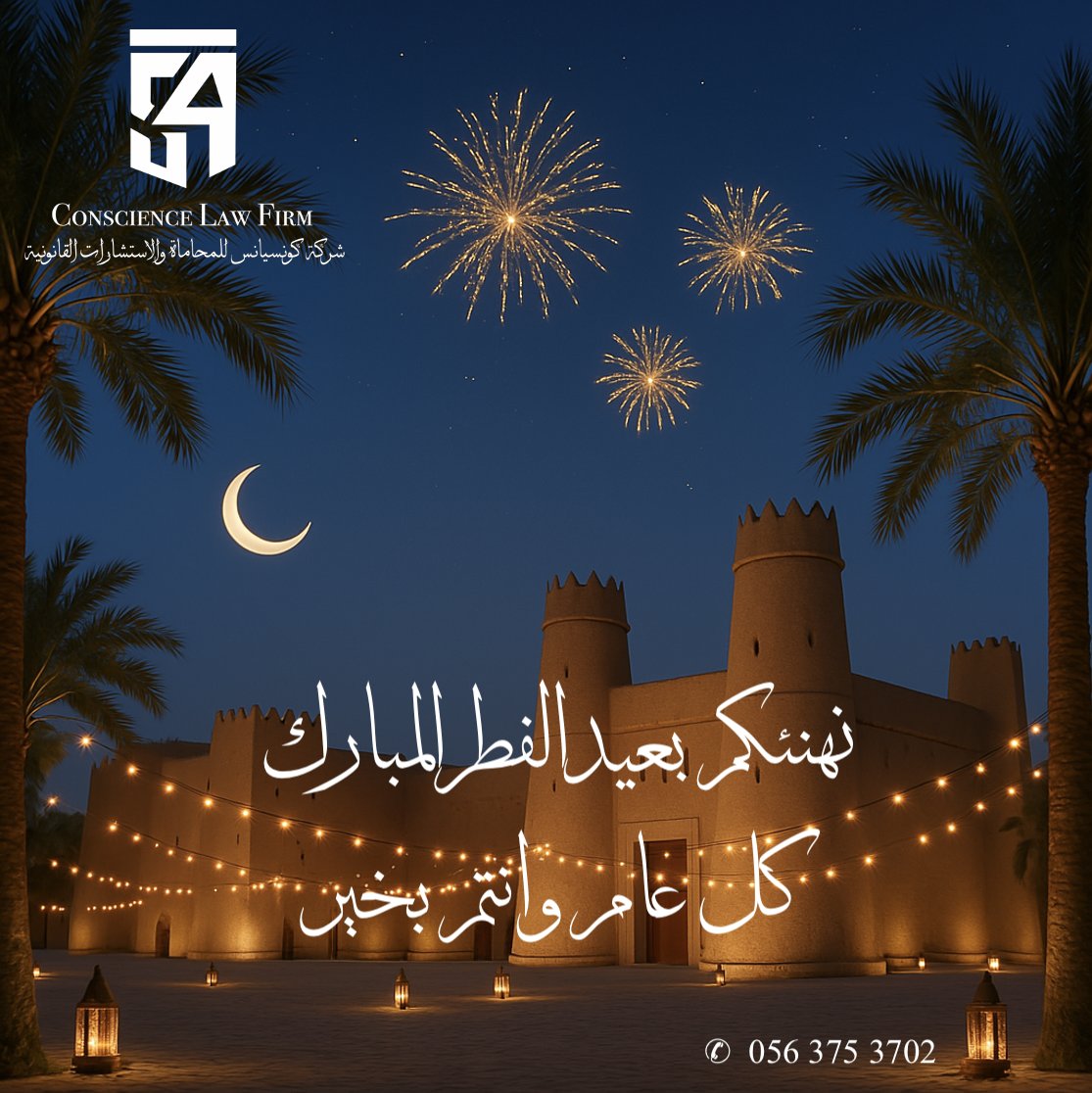 تقبل الله منا ومنكم صالح الأعمال، وجعل عيدكم فرحًا وسرورًا يملأ قلوبكم وقلوب من تحبون.

عيد فطر مبارك وكل عام وأنتم بخير! 🌙✨ 🎉

Eid Mubarak! 🌙✨ May this joyous occasion bring you happiness and countless blessings. Wishing you and your loved ones a wonderful and prosperous