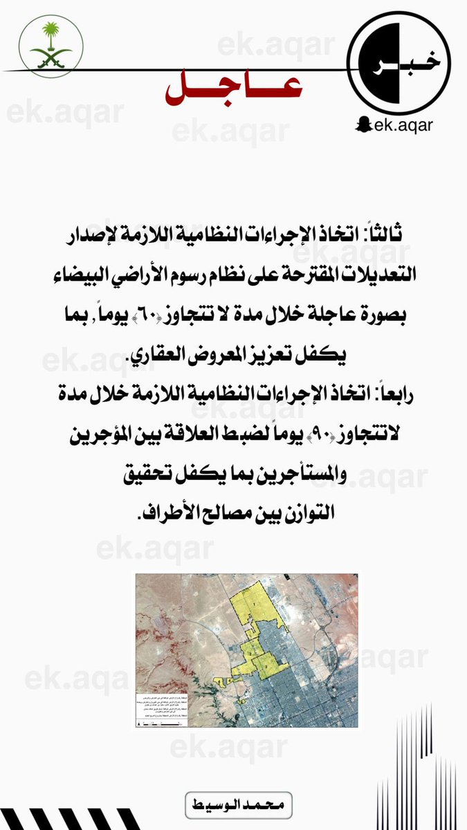 Ekaqar_'s tweet photo. وبعد صدور الموافقة الكريمة، 

 ولي العهد - حفظه الله - وحرصاً على تحقيق 

التوازن في #القطاع_العقاري وماتشهده مدينة 

#الرياض من ارتفاع لاسعار الاراضي و #العقارات 

يوجه باتخاذ عدد من الإجراءات في ه��ا الشأن. https://t.co/zpZQcGCYiQ