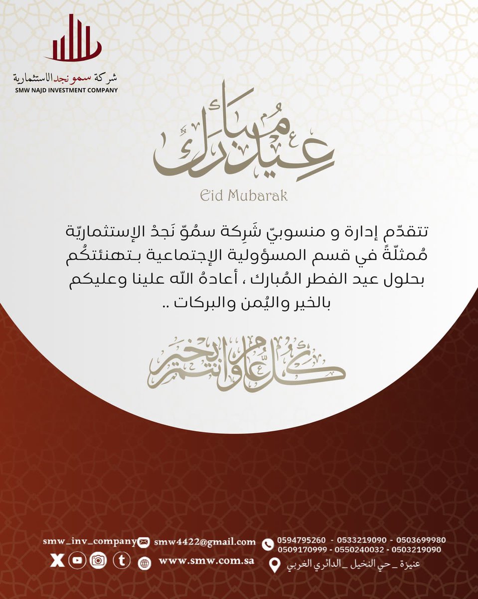 #عيد_الفطر_المبارك_1446 
#شركة_سمو_نجد_الاستثمارية_القصيم_عنيزة 
#عيد_الفطر 
#هلال_شوال