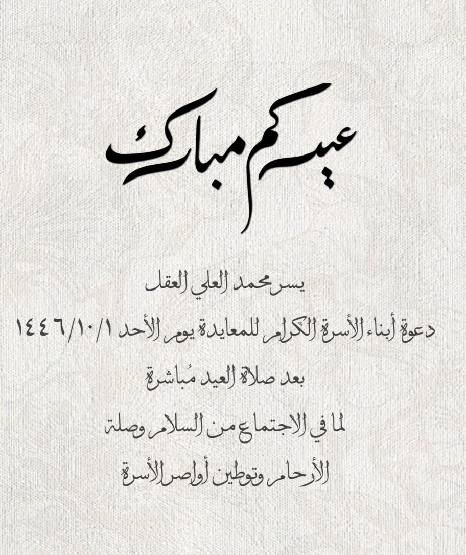 معايدة أسرة #العقل بالبكيرية 

وذلك بعد صلاة العيد مُباشرة

موقع الاجتماع: maps.app.goo.gl/cQPqWVeWdqPH3B…

فحيّاكم جميعًا