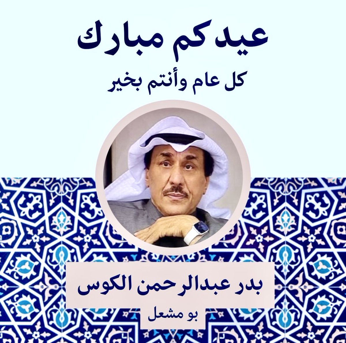 بدر عبدالرحمن الكوس (@laqoz) on Twitter photo 