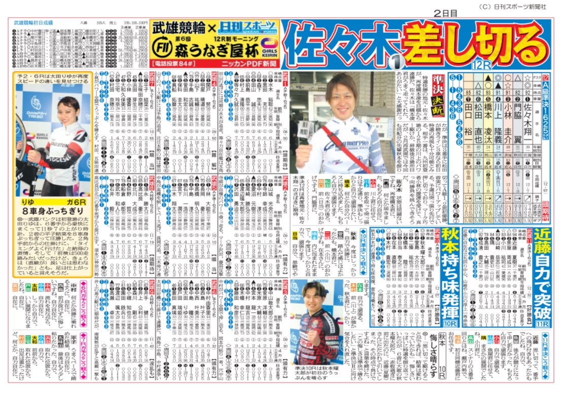 nikkan_keirin's tweet photo. 🚴‍♀️武雄競輪🚴‍♀️

3/29-31開催
F2モーニング「第６回森うなぎ屋杯」では
無料WEB予想紙「ニッカンPDF新聞」を配信中！ 
https://t.co/GpTg7EAJZq

#キャンペーン
ニッカンPDF新聞クオカードを5名様にプレゼント！
①URLをクリック
②フォロー&amp;投稿リポストで応募完了
3/31締切 https://t.co/bn5yIVVM6T