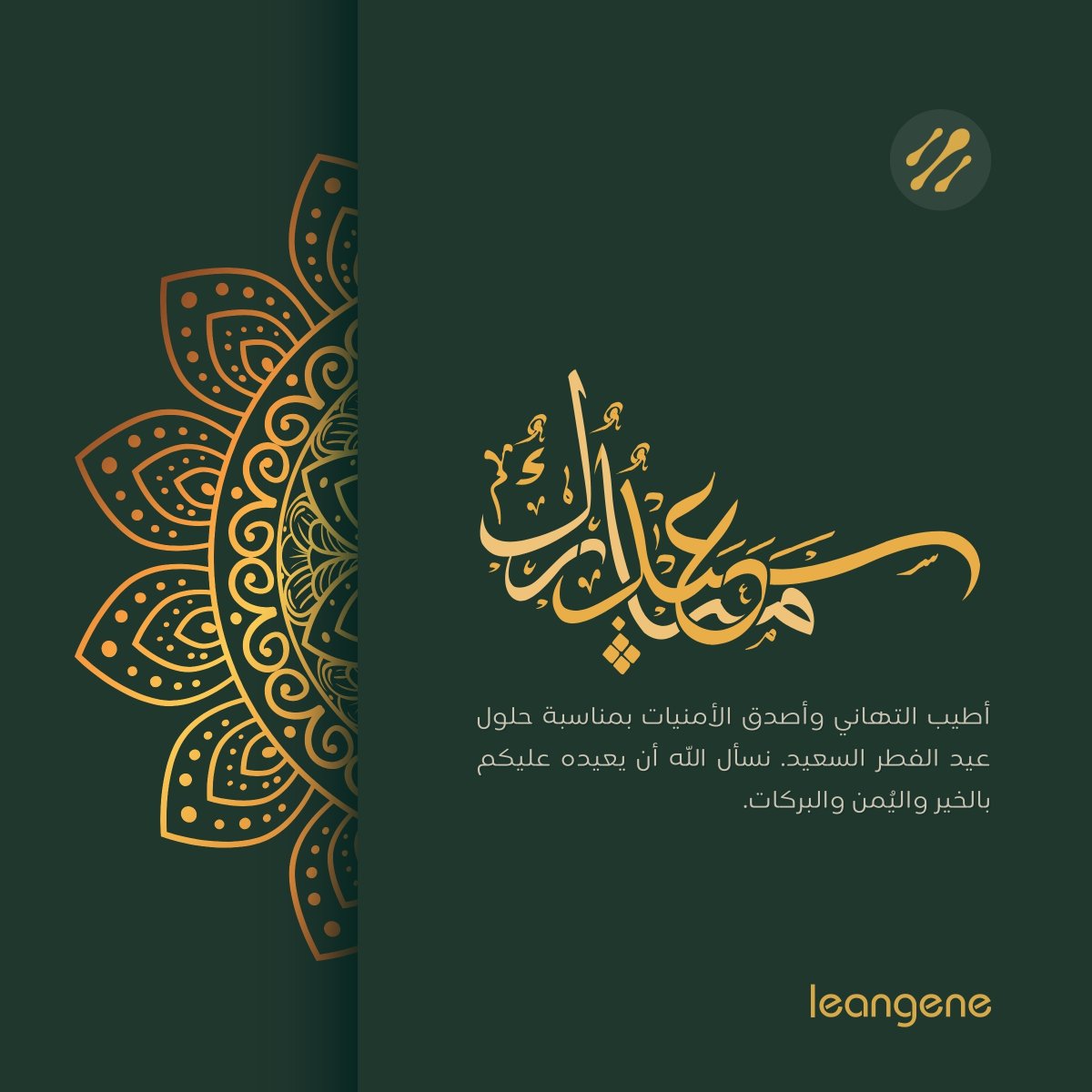 LeanGene_jo's tweet photo. 🌙 #𝙀𝙞𝙙𝙈𝙪𝙗𝙖𝙧𝙖𝙠 𝙛𝙧𝙤𝙢 𝙖𝙡𝙡 𝙤𝙛 𝙪𝙨 𝙖𝙩 𝙇𝙚𝙖𝙣𝙂𝙚𝙣𝙚!
تتقدم شركة لين جين بأطيب التهاني وأصدق الأمنيات بمناسبة حلول #عيد_الفطر السعيد، نسأل الله أن يعيده عليكم بالخير واليُمن والبركات.
 كل عام وأنتم بخير! https://t.co/UXqHdo79iD