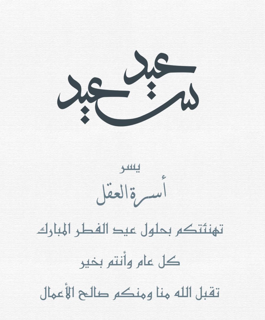 نهنئكم بحلول عيد الفطر المبارك لعام ١٤٤٦هـ، تقبل الله منا ومنكم صالح الأعمال.

كل عام وأسرة #العقل بخير