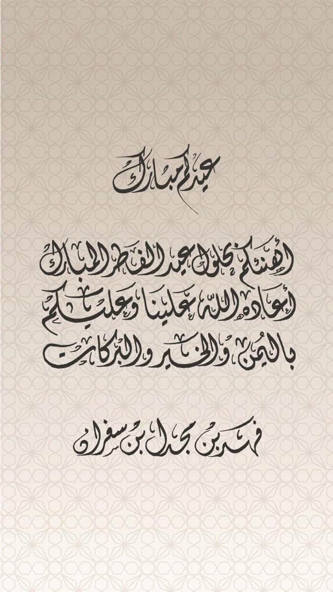 #عيد_الفطر_المبارك