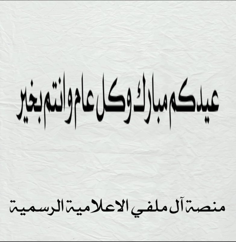 منصة آل ملفي من قبيلة سبيع ألاعلامية الرسمية tweet media