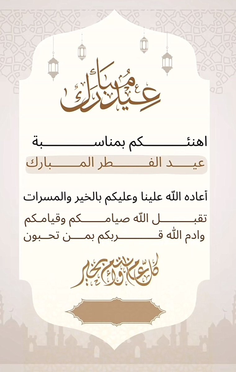 عيدكم مبارك
وكل عام وانتم بخير
#عيد_الفطر