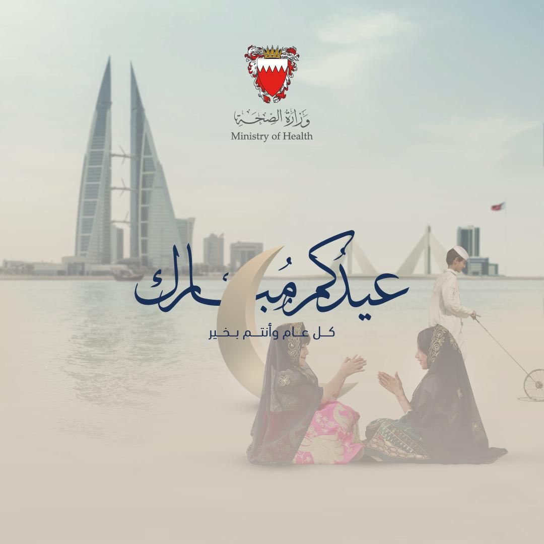 كل عام وانتم بخير ✨
..
#وزارة_الصحة_البحرين
#البحرين