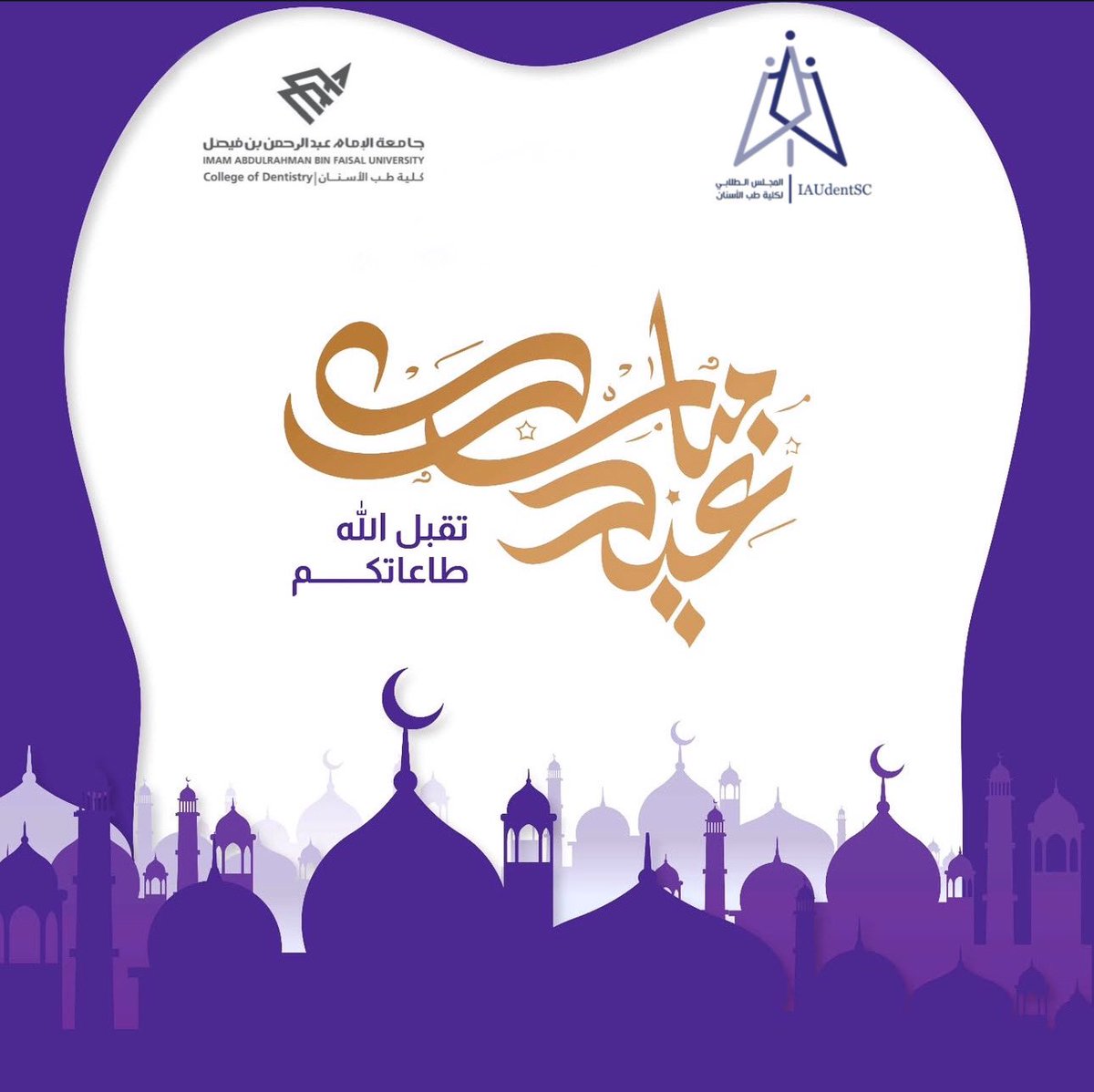 يهنئكم المجلس الطلابي بكلية طب الأسنان بحلول #عيد_الفطر_المبارك
تقبل الله طاعاتكم وكل عام وأنتم بخير