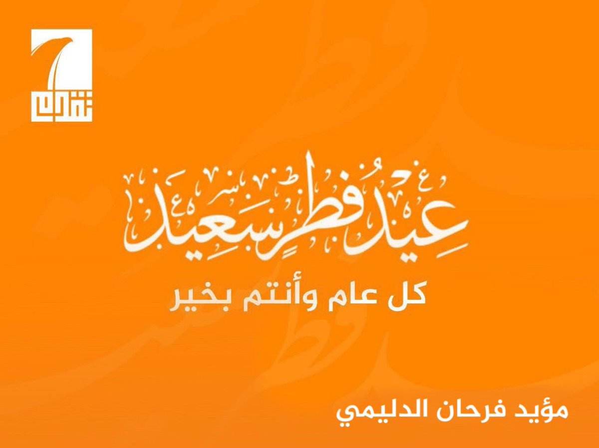 moaedfarhan77's tweet photo. #عيد_ فطر_ سعيد https://t.co/HUai3RmtGo